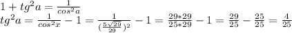 1+tg^2a=\frac{1}{cos^2a}\\tg^2a=\frac{1}{cos^2x}-1=\frac{1}{(\frac{5\sqrt{29}}{29})^2}-1=\frac{29*29}{25*29}-1=\frac{29}{25}-\frac{25}{25}=\frac{4}{25}