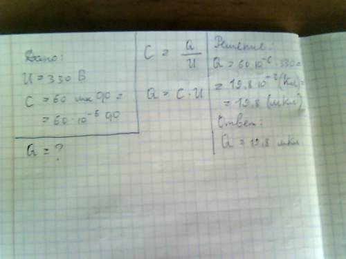 Определить величину заряда конденсатора при подключении его к сети напряжения 330 в, если его электр
