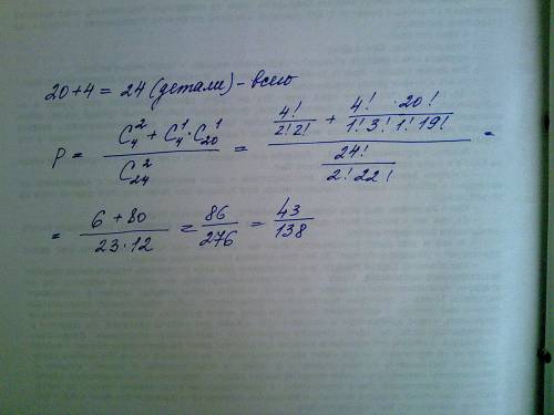 Вящике мастера 20 годных деталей и 4 дефектных.какова вероятночть что одна из двух наугад взятых дет