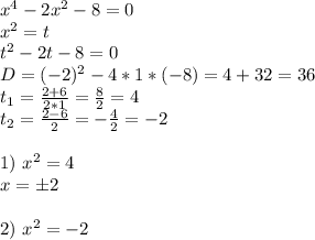 x^4 - 2x^2 -8=0\\ x^2=t\\ t^2-2t-8=0\\ D=(-2)^2-4*1*(-8)=4+32=36\\ t_1=\frac{2+6}{2*1}=\frac{8}{2}=4\\ t_2=\frac{2-6}{2}=-\frac{4}{2}=-2\\ \\ 1) \ x^2=4\\ x=б2\\ \\ 2) \ x^2=-2\\