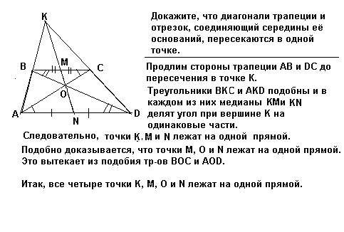 4)докажите, что диагонали трапеции и отрезок, соединяющий середины её оснований, пересекаются в одно