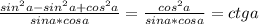 \frac{sin^{2}a - sin^{2}a + cos^{2}a}{sina*cosa} = \frac{cos^{2}a}{sina*cosa} = ctga