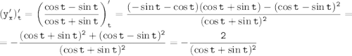 \displaystyle \tt (y'_x)'_t=\bigg(\frac{\cos t-\sin t}{\cos t+\sin t}\bigg)'_t=\frac{(-\sin t-\cos t)(\cos t+\sin t)-(\cos t-\sin t)^2}{(\cos t + \sin t)^2}=\\ \\ =-\frac{(\cos t+\sin t)^2+(\cos t-\sin t)^2}{(\cos t+\sin t)^2}=-\frac{2}{(\cos t+\sin t)^2}