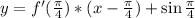 y=f'(\frac{\pi}{4})*(x-\frac{\pi}{4})+\sin\frac{\pi}{4}