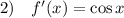 2)\quad f'(x)=\cos x