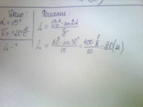 Тело бросили под углом α=15∘ к горизонту с начальной скоростью v0=20 м/с. на каком расстоянии l от т