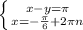 \left \{ {{x-y=\pi} \atop {x=-\frac{\pi}{6}+2\pi n} \right.