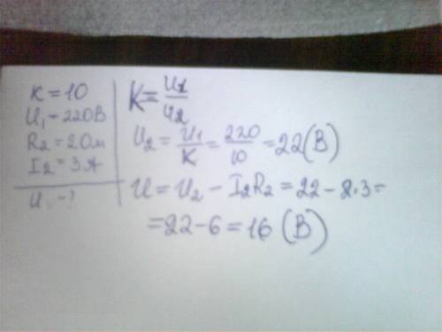На первичную обмотку понижающего трансформатора с коэффициентом трансформации 10 подано напряжение 2