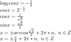 log_2cosx=-\frac{1}{2}\\cosx=2^{-\frac{1}{2}}\\cosx=\frac{1}{\sqrt{2}}\\cosx=\frac{\sqrt{2}}{2}\\x=бarccos\frac{\sqrt{2}}{2}+2\pi*n,\ n\in Z\\x=б\frac{\pi}{4}+2\pi*n,\ n\in Z