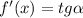 f'(x)=tg\alpha