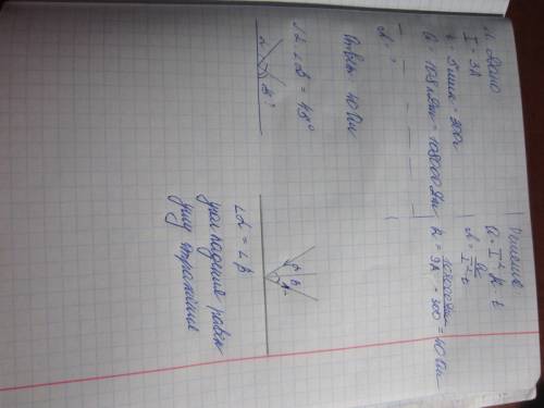 1)по проводнику течет ток i=3a.определить сопративление проводника,если за 5 мин. он выделяет количе