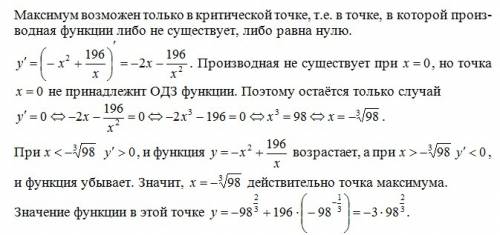 Найдите точку максимума функции y=- x^2+196 /x