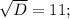 \sqrt{D} = 11;