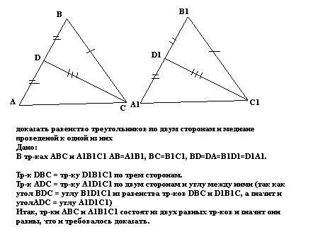 Решите доказать равенство треугольников по двум сторонам и медиане проведены к 1 из них