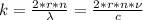 k=\frac{2*r*n}{\lambda}=\frac{2*r*n*\nu}{c}