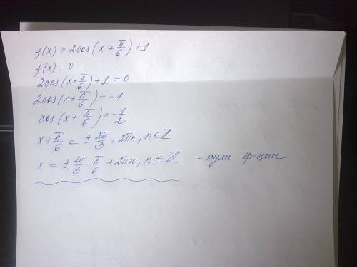 Найдите нули функции f(x)=2cos*(x+\frac{\pi}{6} )+1