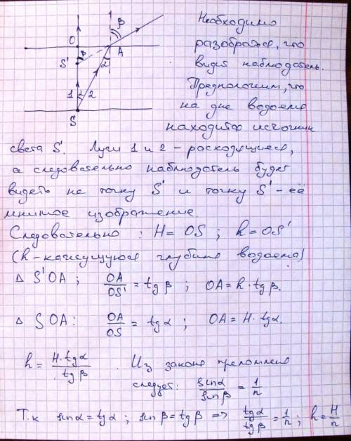 Глубина басейна н=2.4 м. опредилите кажущуюся глубину басейна, если его дно рассматривать, глядя вер