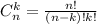 C_{n}^{k}=\frac{n!}{(n-k)!k!}