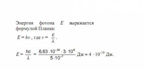 Определите энергию фотона, соответствующей длине волны ? =5•102м.