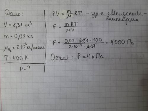 Всосуде вместимостью 8,31 м кубических находится водород массой 0,020 кг, при температуре 400 к. опр
