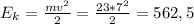 E_k=\frac{mv^2}{2}=\frac{23*7^2}{2}=562,5