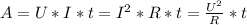 A=U*I*t=I^2*R*t=\frac{U^2}{R}*t