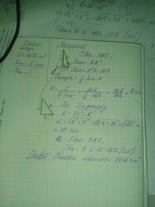 Найти боковую поверхность конуса, если его объем равен 96п см3, а радиус снования 6см