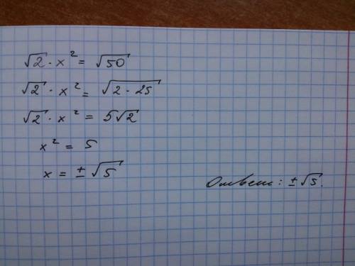 Корень из 2 умножить на х^2=корень из 50 решить уравнение