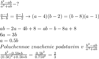 \frac{b^2-ab}{a^2+ab}-? \\\\\frac{a-4}{b-8}=\frac{a-1}{b-2}\to (a-4)(b-2)=(b-8)(a-1) \\\\ab-2a-4b+8=ab-b-8a+8 \\6a=3b \\a=0.5b \\Poluchennoe\ znachenie\ podstavim\ v\ \frac{b^2-ab}{a^2+ab} \\\frac{b^2-0.5b*b}{(0.5b)^2+0.5b*b}=\frac{0.5b^2}{0.75b^2}=\frac{2}{3}