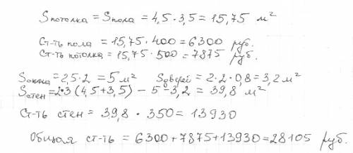 Какую сумму придётся аплатить бригаде строителей за ремонт комнаты,длина которой 4,5 метра, ширина,
