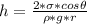 h=\frac{2*\sigma*cos\theta}{\rho*g*r}