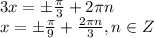 3x =б \frac{\pi}{3}+2\pi n \\\ x= б\frac{\pi}{9}+\frac{2\pi n}{3}, n \in Z