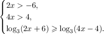 \begin{cases} 2x-6,\\4x4,\\ \log_3(2x+6)\geqslant\log_3(4x-4). \end{cases}