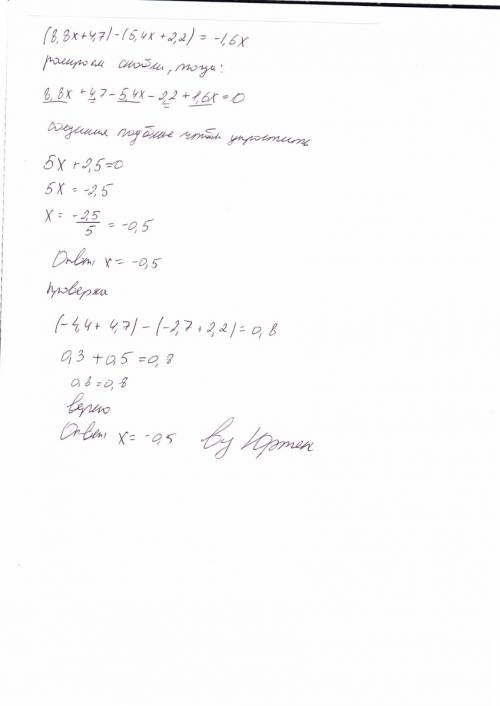 Решите уравнение (8,8x + 4,7) - (5,4x + 2,2) = - 1,6x