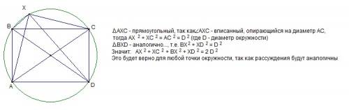 Доказать, что для любой точки х окружности, описанной около прямоугольника авсд, сумма xa² + xb² + x