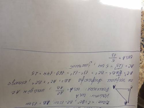 Втреугольнике авс угол с – прямой. вс= 12 см, ав= 13 см. найдите косинус угла а.