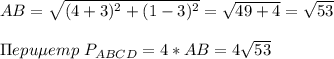 AB=\sqrt{(4+3)^2+(1-3)^2}=\sqrt{49+4}=\sqrt{53}\\\\&#10;\Pi epu\mu emp\ &#10;P_{ABCD}=4*AB=4\sqrt{53}