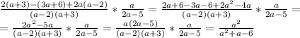 \frac{2(a+3)-(3a+6)+2a(a-2)}{(a-2)(a+3)}*\frac{a}{2a-5}=\frac{2a+6-3a-6+2a^2-4a}{(a-2)(a+3)}*\frac{a}{2a-5}=\\ =\frac{2a^2-5a}{(a-2)(a+3)}*\frac{a}{2a-5}=\frac{a(2a-5)}{(a-2)(a+3)}*\frac{a}{2a-5}=\frac{a^2}{a^2+a-6}