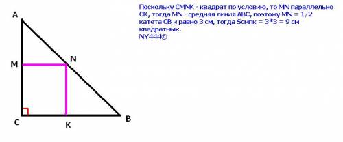 Вравнобедренный прямоугольный треугольник авс ( с- 90 гр.) вписан квадрат cmnk, так, что прямой угол