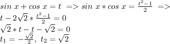 sin\ x+cos\ x=t\ = sin\ x*cos\ x=\frac{t^2-1}{2}\ = \\&#10;t-2\sqrt2*\frac{t^2-1}{2}=0\\ \sqrt2*t-t-\sqrt2=0\\ t_1=-\frac{\sqrt2}{2},\ t_2=\sqrt2