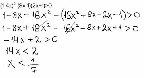 Решите неравенство: (1-4х)²-(8х-1)(2х+1)> 0