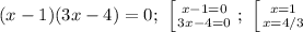 (x-1)(3x-4)=0;\ \left [ {{x-1=0} \atop {3x-4=0}} \right.;\ \left [ {{x=1} \atop {x=4/3}} \right.