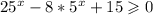 25^x-8*5^x+15\geqslant 0