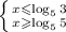 \left \{ {{x\leqslant \log_5 3} \atop {x\geqslant \log_5 5}} \right.