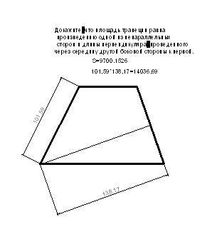 Докажите, что площадь трапеции равна произведению одной из непараллельных сторон и длины перпендикул