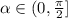 \alpha\in(0,\frac\pi2]