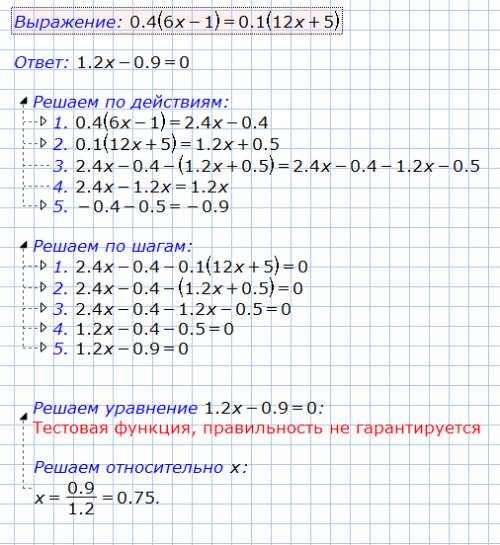 Решите уравнение с десятичными дробями 0,4 * ( 6х - 1 ) = 0,1 * (12х + 5 )