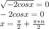 \sqrt{-2cosx}=0\\&#10;-2cosx = 0\\&#10;x=\frac{\pi}{2}+\frac{\pi*n}{2}&#10;