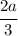 \cfrac{2a}{3}