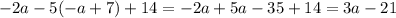 -2a-5(-a+7)+14=-2a+5a-35+14=3a-21